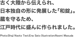 鍵ものがたりVol.1　鍛冶職人の技が光る和錠