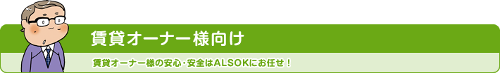 賃貸オーナー様向け 賃貸オーナー様の安心・安全はALSOKにお任せ!