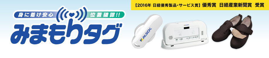 身に着け安心 位置確認!!みまもりタグ