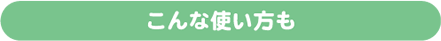 こんな使い方も