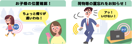 お子様の位置確認、荷物などの置き忘れをお知らせ