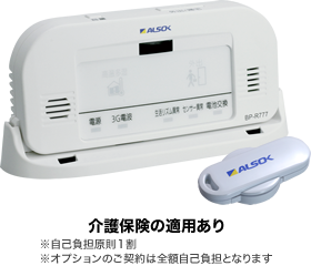 徘徊感知器 介護保険の適用あり ※自己負担原則1割 ※オプションのご契約は全額自己負担となります
