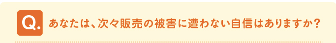 問題「あなたは、次々販売の被害に遭わない自信はありますか?」