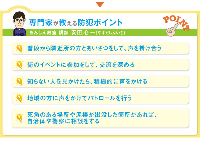 専門家が教える防犯ポイント