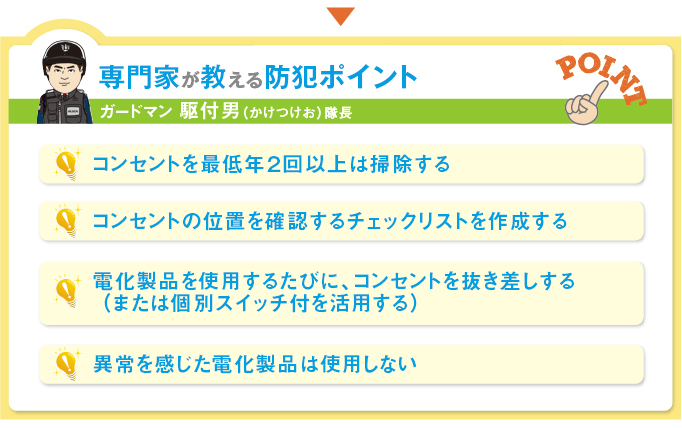 専門家が教える防犯ポイント