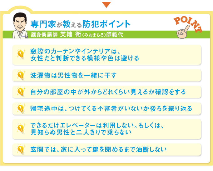 専門家が教える防犯ポイント