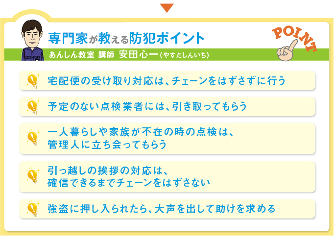 専門家が教える防犯ポイント