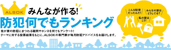みんなが作る! 防犯何でもランキング