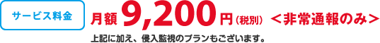 サービス料金:月額9,200円(税別)<非常通報のみ>