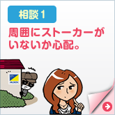 周囲にストーカーがいないか心配。
