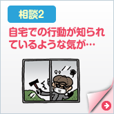 自宅での行動が知られているような気が…