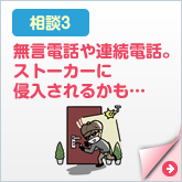 無言電話や連続電話。ストーカーに侵入されるかも…