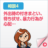 外出時の付きまとい、待ち伏せ、暴力行為が心配…