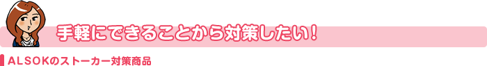 手軽にできることから対策したい!