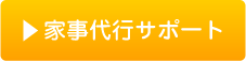 家事代行サポート