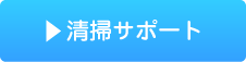 清掃サポート