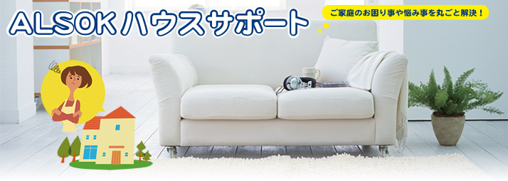 ALSOK ハウスサポート