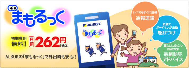 ALSOK¤Î¡Ö¤Þ¤â¤ë¤Ã¤¯¡×¤Ç³°½Ð»þ¤â°Â¿´¡ª
