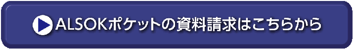 ALSOKポケットの資料請求