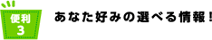 便利3 光や音で情報着信をお知らせ!