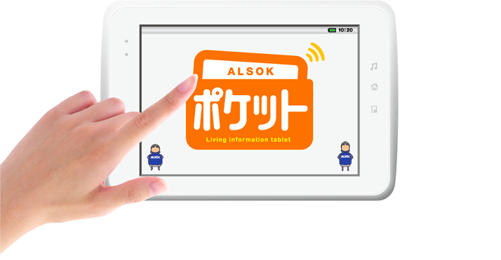 ALSOKポケット Living information tablet