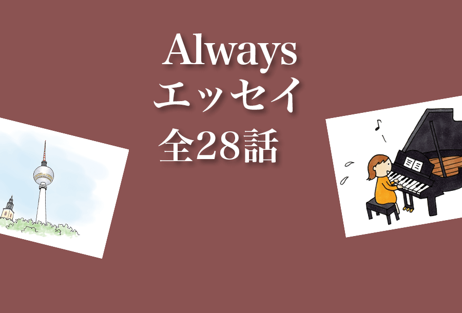 Always エッセイ 全28話