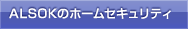ALSOK�Υۡ��ॻ�����ƥ�