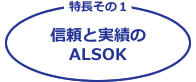 特長その1-信頼と実績のALSOK