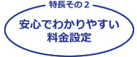 特長その2-安心でわかりやすい料金設定