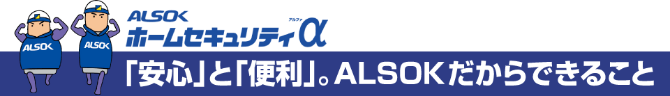 �ڥۡ��ॻ�����ƥ����ְۡ¿��פȡ������ס�ALSOK������Ǥ��뤳��