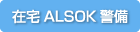 ����ALSOK����