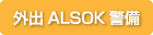 ����ALSOK����