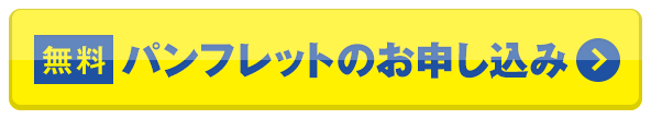 パンフレットのお申し込み