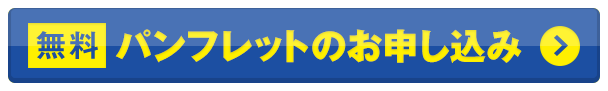 パンフレットのお申し込み