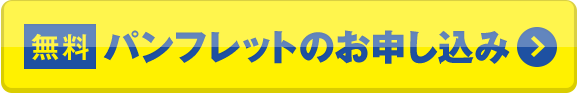 パンフレットのお申し込み