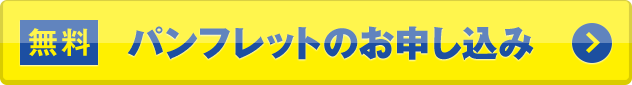 パンフレットのお申し込み