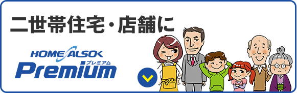 二世帯住宅・店舗に