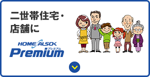 二世帯住宅・店舗に