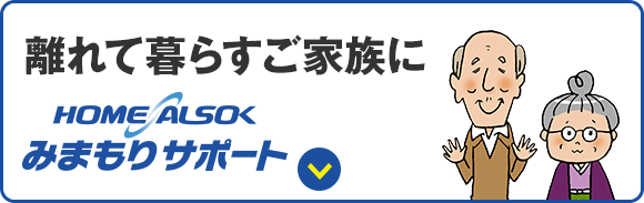 離れて暮らすご家族に