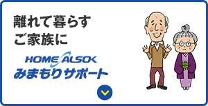離れて暮らすご家族に