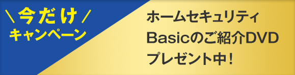 ホームセキュリティBasicのご紹介DVDプレゼント中！