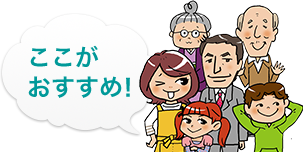 ここが おすすめ！