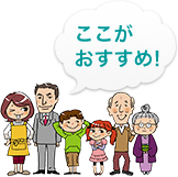 ここが おすすめ！