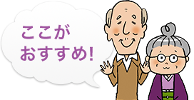 ここが おすすめ！