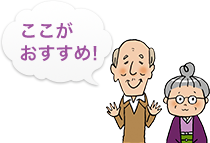 ここが おすすめ！