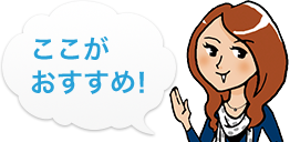 ここが おすすめ！