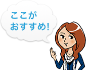 ここが おすすめ！