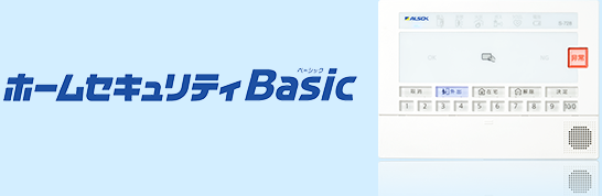 ホームセキュリティBasic