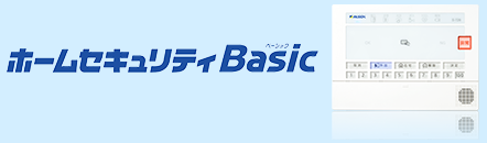 ホームセキュリティBasic