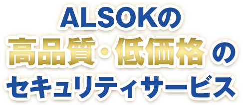 ALSOKの高品質・低価格のセキュリティサービス